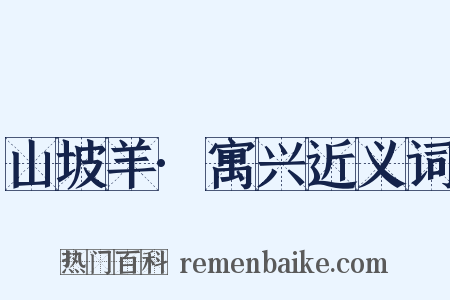 山坡羊·寓兴近义词是什么意思的图片